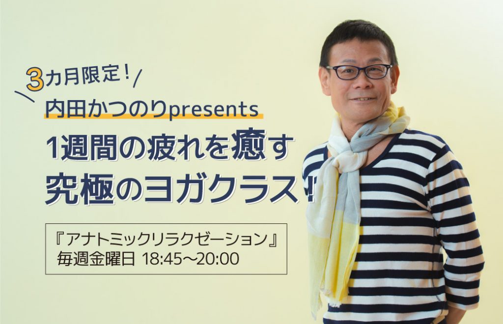 内田かつのり先生による癒しのクラスアナトミックリラクゼーション