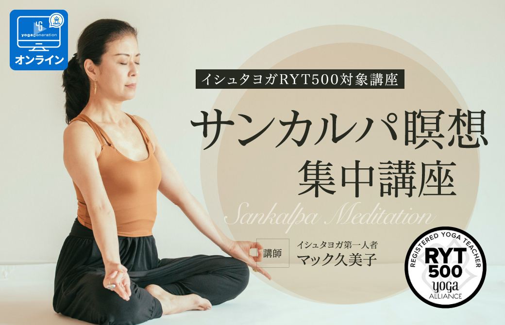 サンカルパ瞑想集中講座