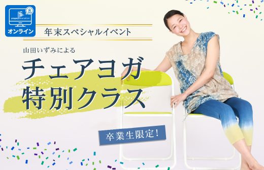 年末 チェアヨガ 特別クラス チェアヨガイベント