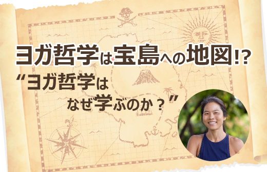 ヨガ哲学は宝島への地図！？