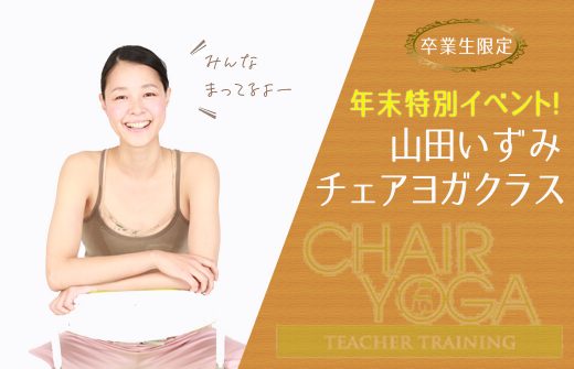 山田いずみ先生が椅子に座っている