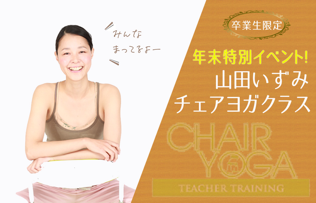 山田いずみ先生が椅子に座っている