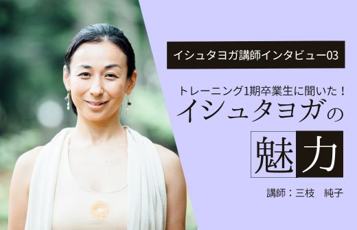 トレーニング1期生に聞いたイシュタヨガの魅力