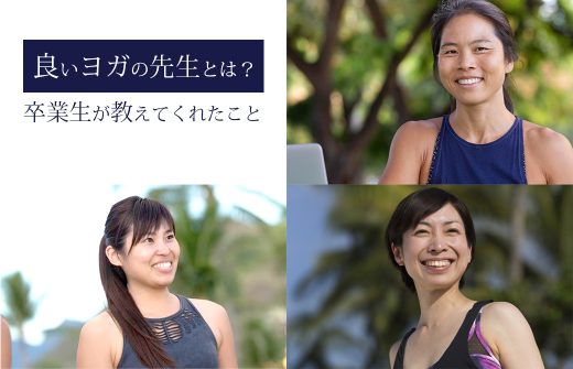 良いヨガの先生とは？