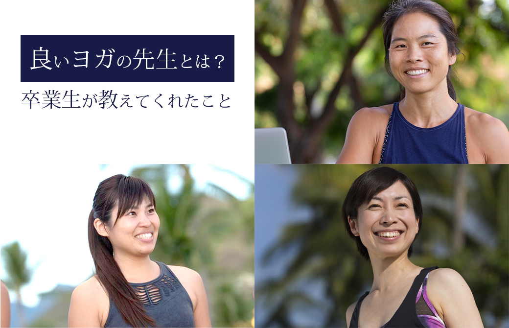 良いヨガの先生とは？