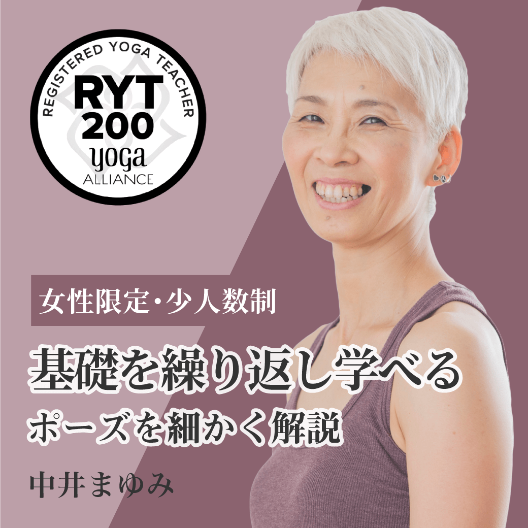中井まゆみ RYT200