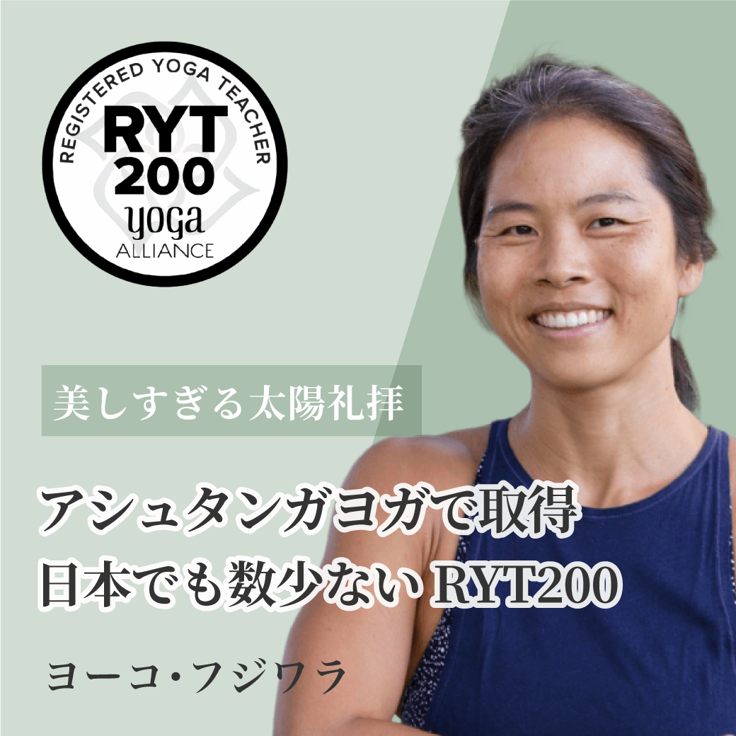 ヨーコ・フジワラ RYT200