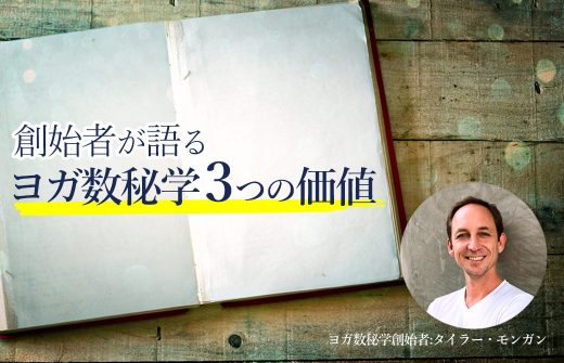 ヨガ数秘学3つの価値