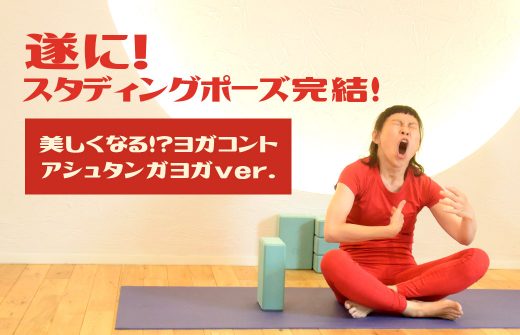 美しくなる！？ヨガコントトップ画像