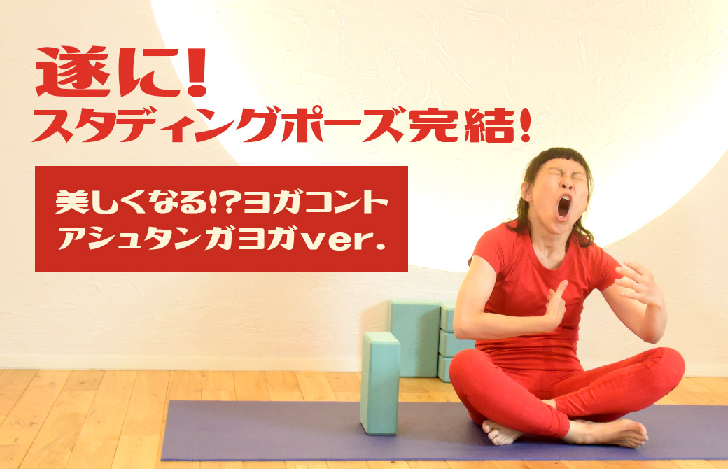 美しくなる!?ヨガコントトップ画像