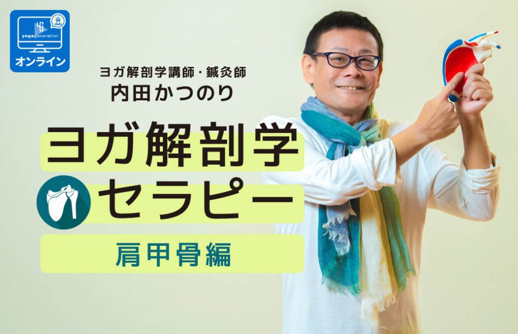 内田先生 肩甲骨セラピー基礎編