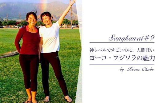 ヨーコ・フジワラRYT200　大久保こずえさん