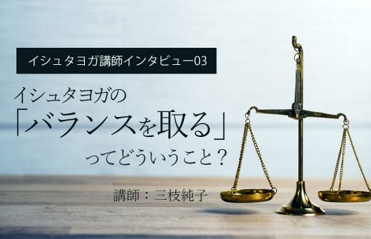 イシュタヨガのバランスを取るってどういうこと？