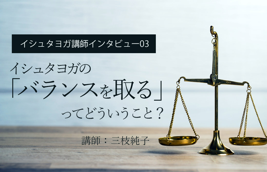 イシュタヨガのバランスを取るってどういうこと?