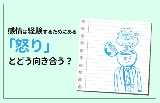 感情は経験するためにある