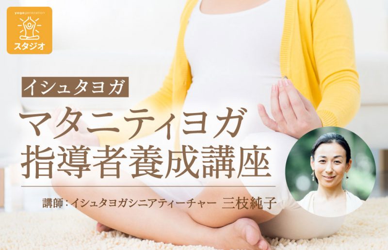 イシュタヨガ　マタニティヨガ指導者養成講座　スタジオ