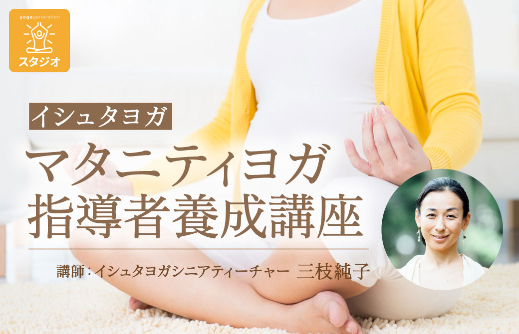イシュタヨガ マタニティヨガ指導者養成講座 スタジオ