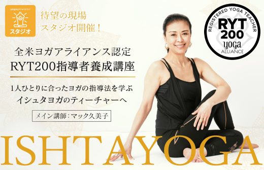 マック久美子 イシュタヨガRYT200ヨガ養成講座