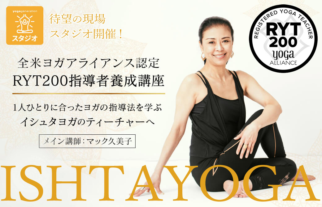マック久美子 イシュタヨガRYT200ヨガ養成講座