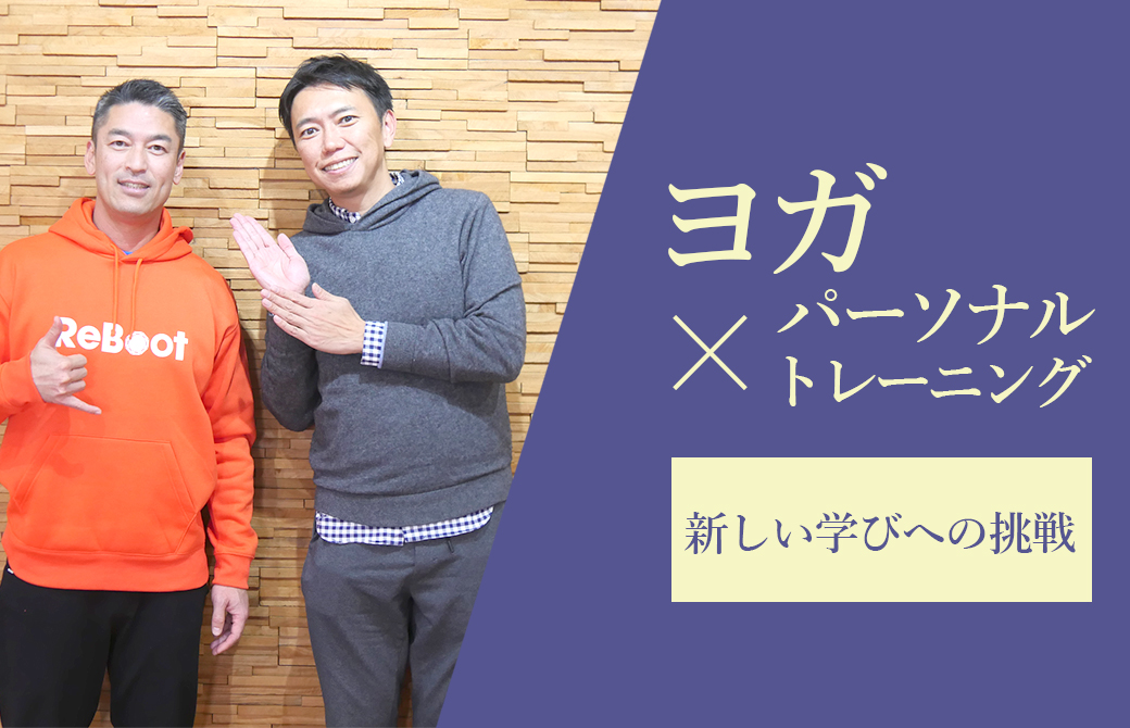 ヨガ×パーソナルトレーニング