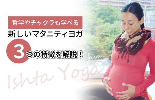 イシュタマタニティヨガ3つの特徴