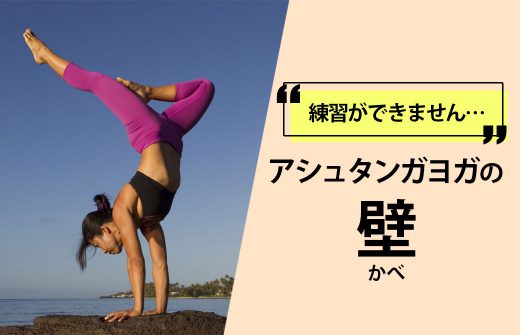 アシュタンガヨガの壁