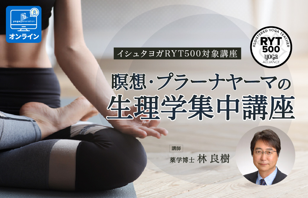 瞑想・呼吸の生理学