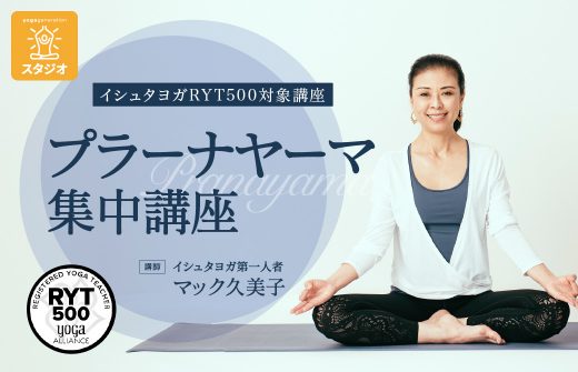 イシュタヨガのプラーナヤーマ集中講座