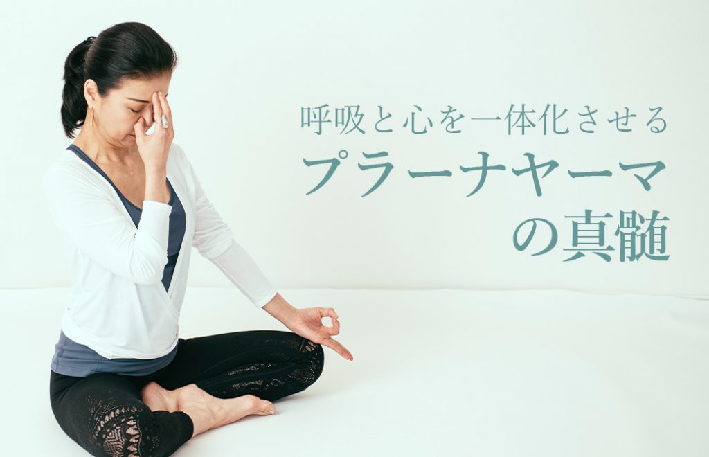 マック久美子先生がプラーナヤーマをしている様子