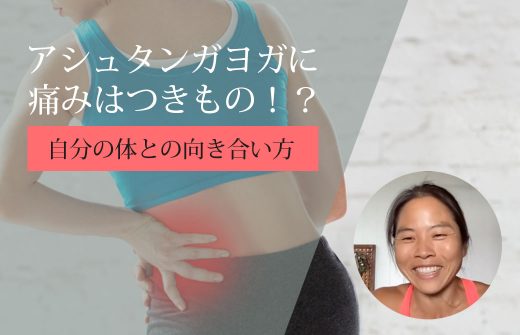 アシュタンガヨガに痛みはつきもの！？