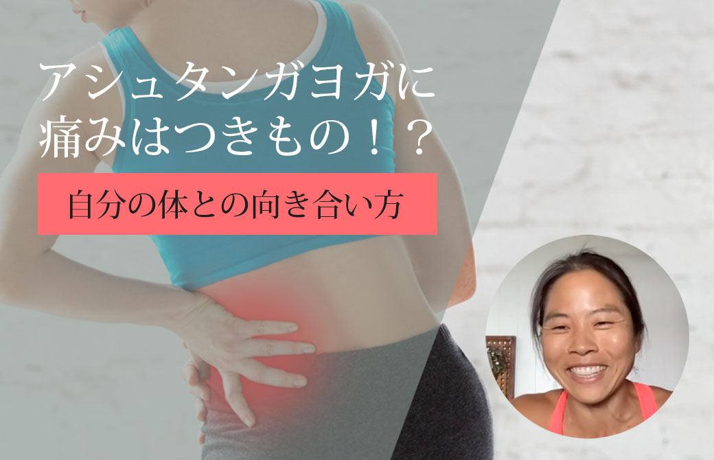 アシュタンガヨガに痛みはつきもの!?