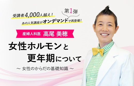 産婦人科医:高尾美穂「女性のからだの基礎知識」女性ホルモンと更年期について│オンデマンド