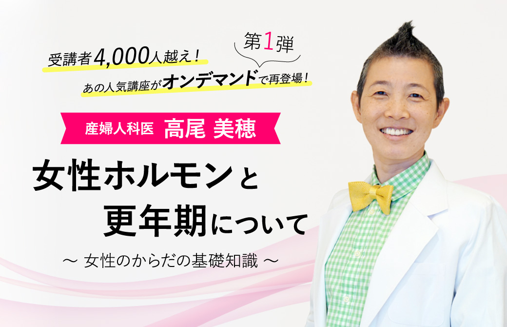 産婦人科医:高尾美穂「女性のからだの基礎知識」女性ホルモンと更年期について│オンデマンド