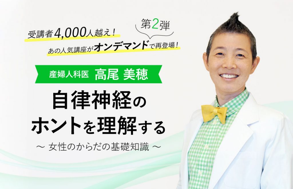 産婦人科医:高尾美穂「女性のからだの基礎知識」自律神経のホントを理解する│オンデマンド