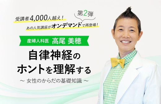 産婦人科医:高尾美穂「女性のからだの基礎知識」自律神経のホントを理解する│オンデマンド