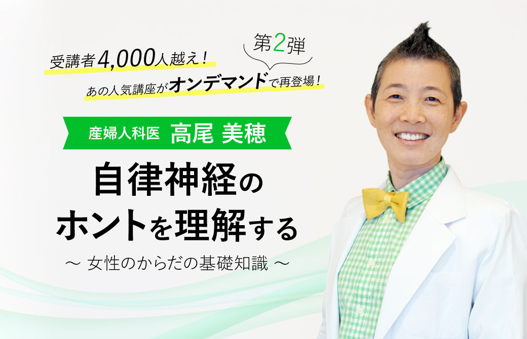 産婦人科医:高尾美穂「女性のからだの基礎知識」自律神経のホントを理解する│オンデマンド