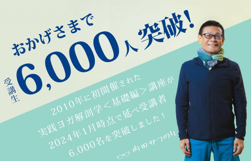 実践ヨガ解剖学基礎編6000人突破!