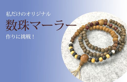 数珠マーラー作りに挑戦！