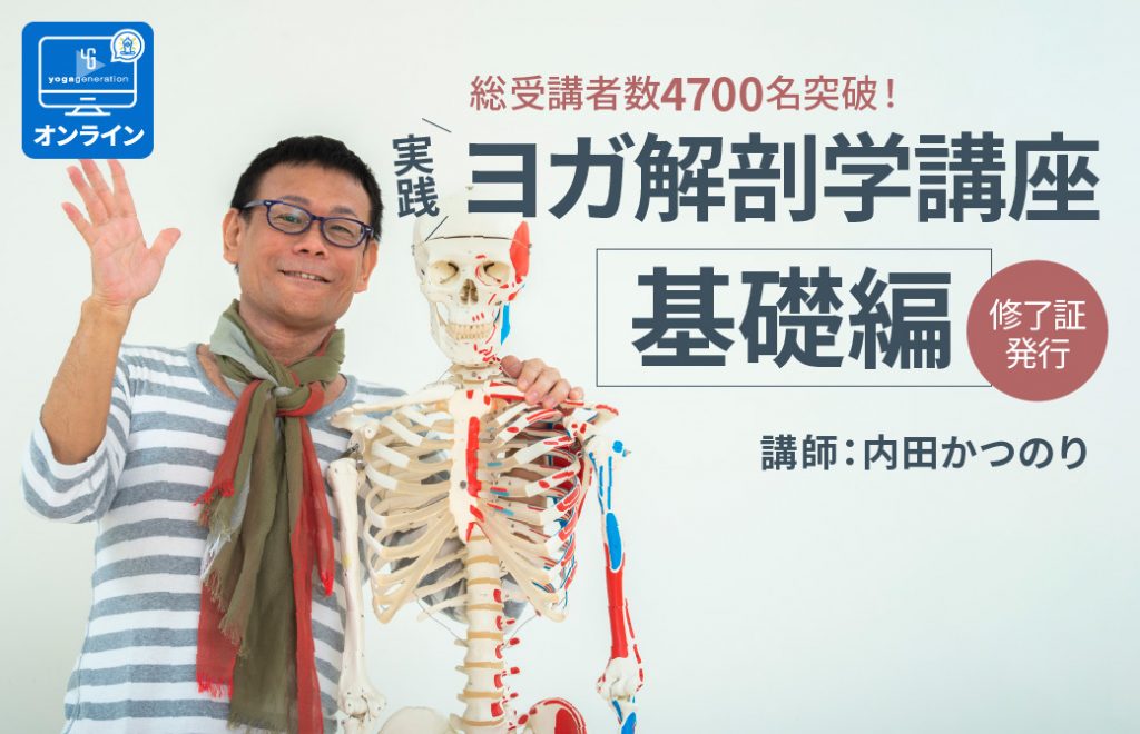 内田かつのり_実践ヨガ解剖学講座基礎編