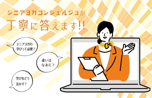 シニアヨガコンシェルジュ