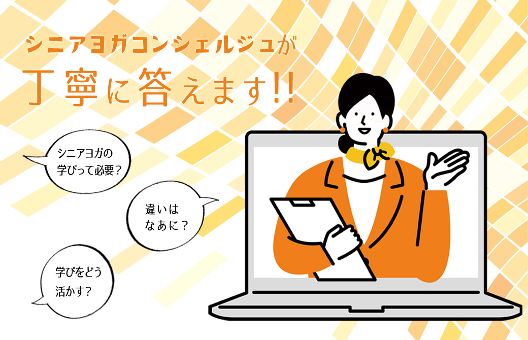 シニアヨガコンシェルジュ