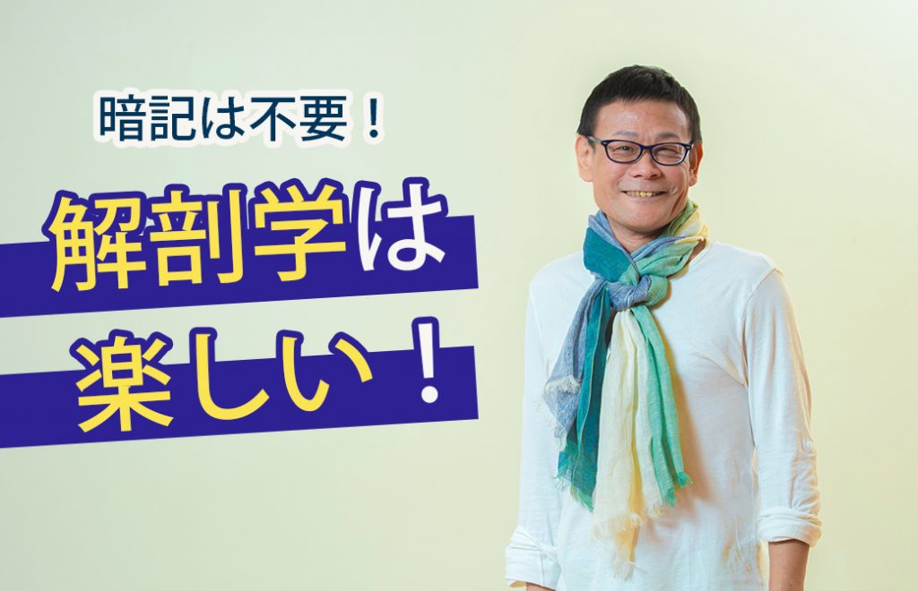 解剖学は楽しい!笑顔の内田先生