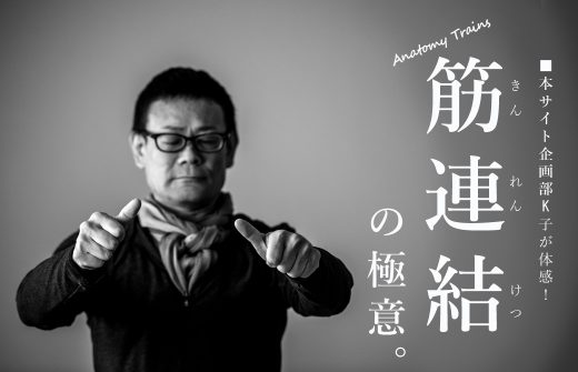 ヨガ解剖学講師：内田かつのり「筋連結（アナトミートレイン）をヨガに活かすワークショップ