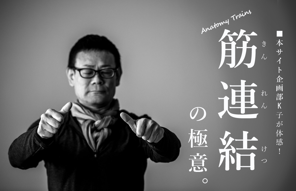 ヨガ解剖学講師:内田かつのり「筋連結(アナトミートレイン)をヨガに活かすワークショップ