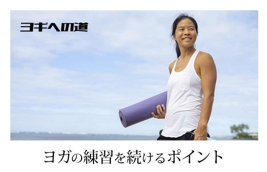 ヨーコ・フジワラ練習を続けるポイント