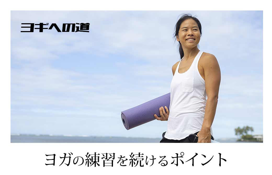 ヨーコ・フジワラ練習を続けるポイント