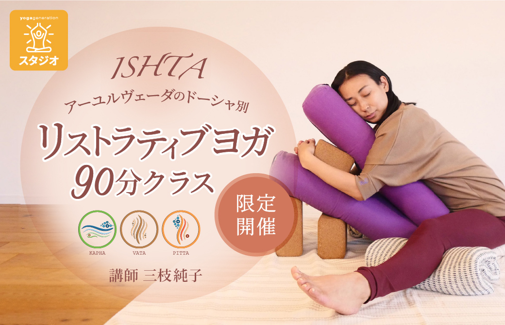 イシュタ|リストラティブヨガh