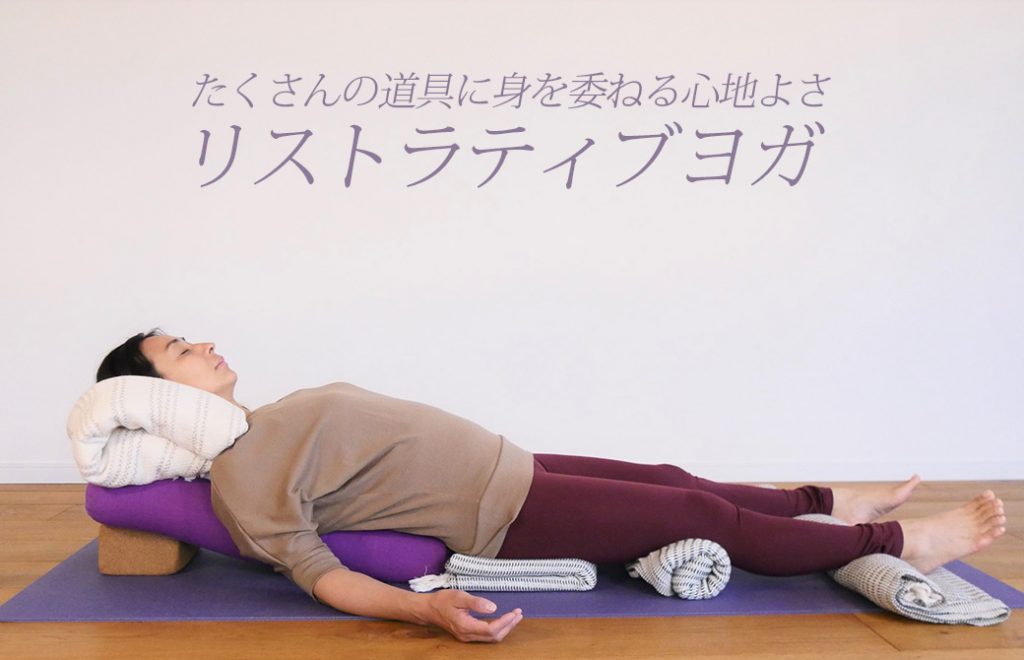 三枝純子先生がリストラティブヨガをしている