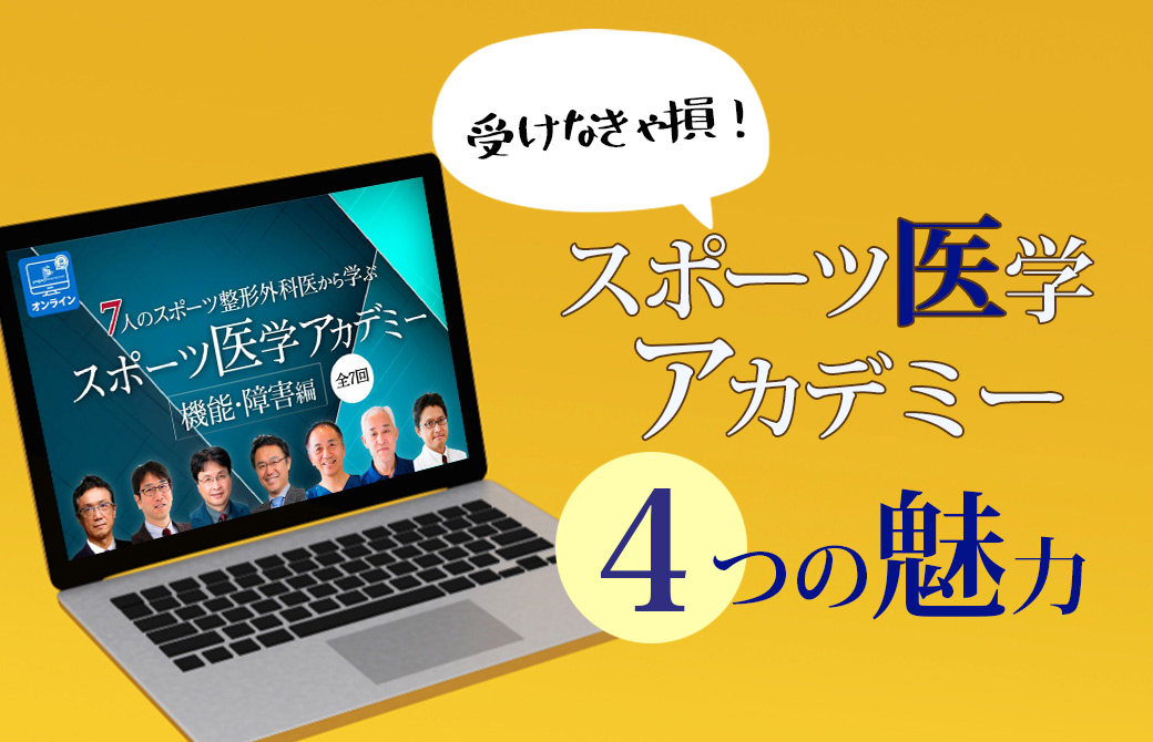 スポーツ医学4つの魅力