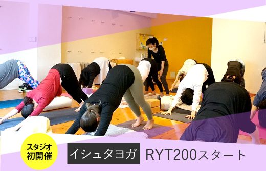 イシュタヨガRYT200がスタート